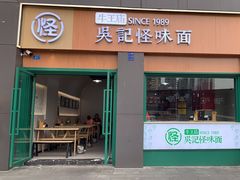 -吴记怪味面(牛王庙店)