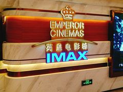 -英皇电影城(英皇集团中心IMAX店)