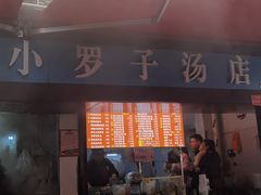 -小罗子汤店(大士院总店)