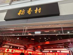 -稻香村(首都国际机场3号航站楼店)
