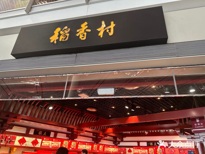稻香村(首都国际机场3号航站楼店)图片