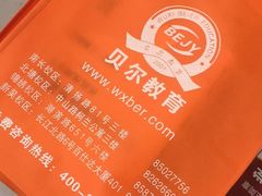 -贝尔教育(南长校区)