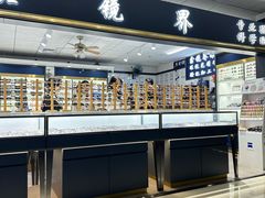 -北京眼镜城