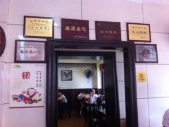 长人馄饨-长人馄饨铺(解放街店)
