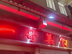 -一哥美食(总店)