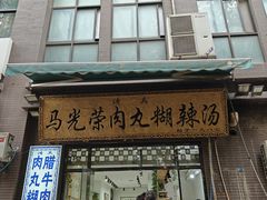 -马光荣肉丸糊辣汤(边东街店)