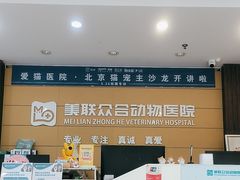 -美联众合动物医院·24h京西诊疗中心