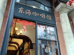 门面-东海咖啡馆