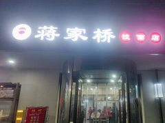 -蒋家桥饺面店(广陵路店)