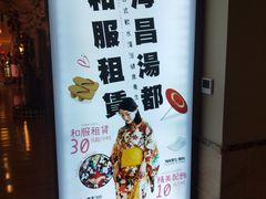 -重庆南山海昌汤都