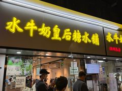 -水牛奶皇后糖水铺(深圳总店)