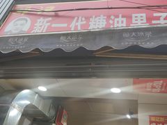 -邓记新一代糖油果子(四川煤管局供销公司职工宿舍店)