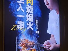 -丁虎子烤肉(国道二店)