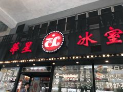 门面-華人 華星冰室(氹仔 店)