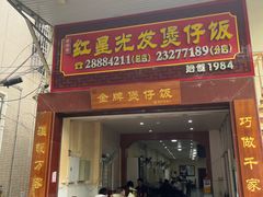 -红星光发煲仔饭(大石街店)
