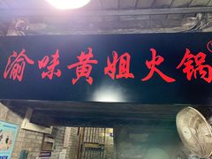 -渝味黄姐火锅(黄泥村店)