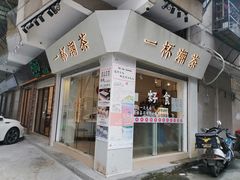 门面-一杯潮茶·专注潮汕茶饮(十二中创始店)