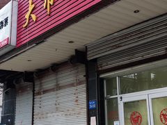 门面-大市小吃(金鑫花苑店)