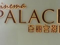 -百丽宫影城(ifc商场店)