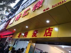 门面-海汇源老烧麦店(东大街总店)
