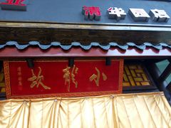 门面-小龙坎老火锅(北京三里屯店)