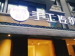 门面-甜心闲生传统手工冰粉(奎星楼店)