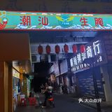 潮汕生腌