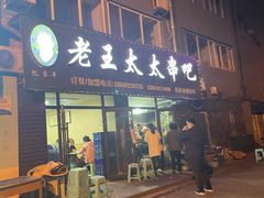 -老王太太串吧(中街店)