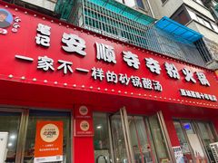 -笔记安顺夺夺粉火锅