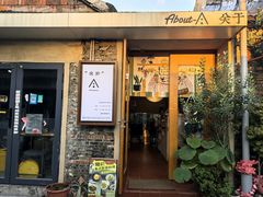 -About Bistro關於·泰式家庭料理