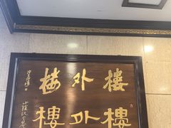 -楼外楼(西湖景区孤山路店)