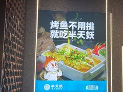 -半天妖烤鱼(槐房万达店)