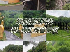 -幕燕滨江·长江观音景区