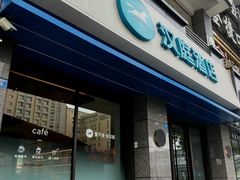 -汉庭(成都一品天下地铁站店)
