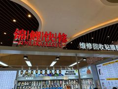 -锦鲤快修·手机电脑维修·回收(维璟印象城店)