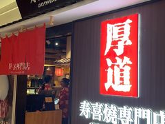 -厚道寿喜烧専門店·自助畅食(国贸店)