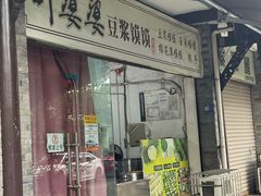 -叶婆婆豆浆馍馍