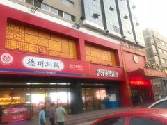 门面-老德祥酒店(德兴店)