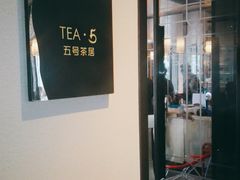 门面-五号茶居·新派粤菜·岭南五号酒店(沿江中路店)