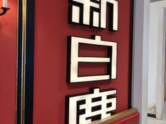 -新白鹿餐厅(第一百货店)