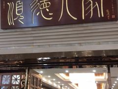 门面-顺德人家食府(黄金广场店)