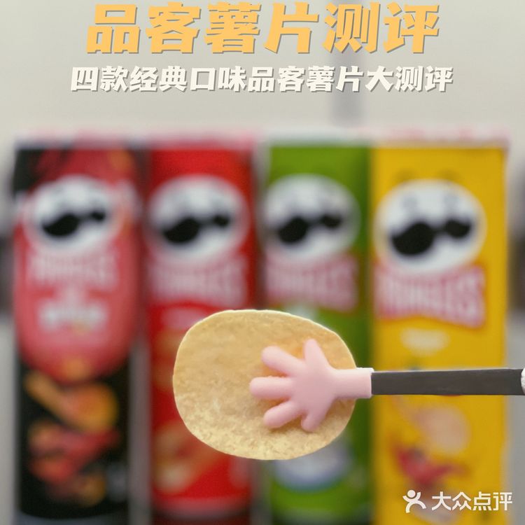 品客薯片经典口味大测评