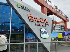 -熊猫邮局(少城店)
