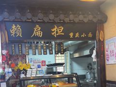 -赖扁担重庆小面(友谊路店)