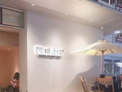 -阿嬷手作(成都万象城店)