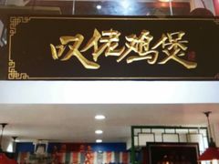 -芳村榕树头叹佬鸡煲(体育西店)