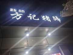 -新桥方记猪蹄