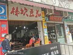 门面-梯坎豆花