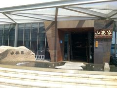-山葵家·创意料理(宁波来福士店)