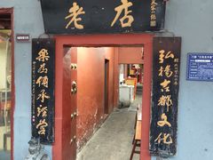 -管记水席老店(仙果市街店)